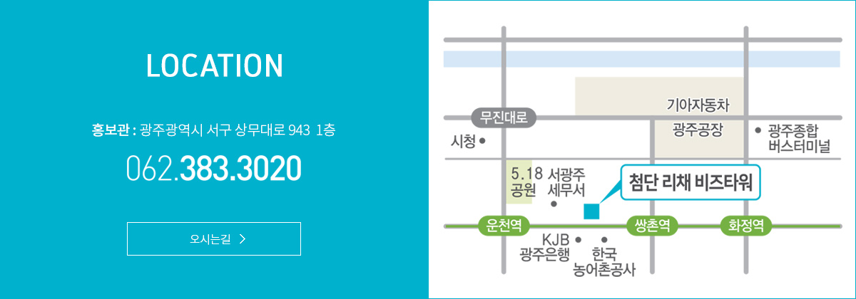 홍보관 : 광주광역시 서구 상무대로 943  1층 / 062-383-3020