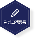 관심고객등록