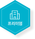 프리미엄