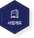 사업개요